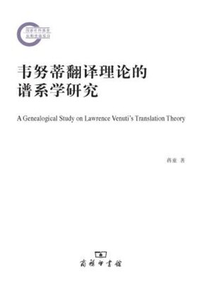 cover image of 韦努蒂翻译理论的谱系学研究
